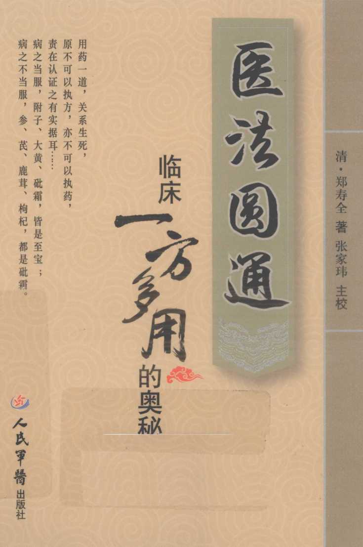 医法圆通  临床一方多用的奥秘